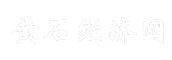 黄石经济网
